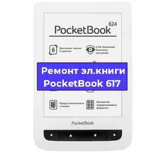 Ремонт электронной книги PocketBook 617 в Екатеринбурге